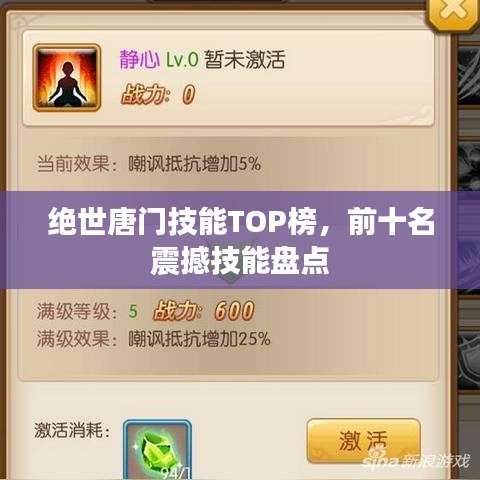絕世唐門技能TOP榜,前十名震撼技能盤點(diǎn)