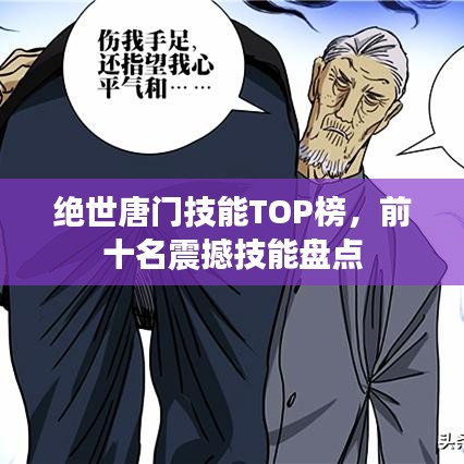 絕世唐門技能TOP榜,前十名震撼技能盤點(diǎn)