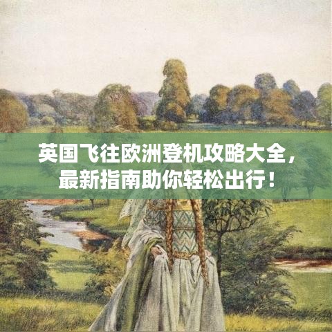 英國飛往歐洲登機(jī)攻略大全,最新指南助你輕松出行!