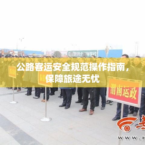 公路客運安全規(guī)范操作指南,保障旅途無憂