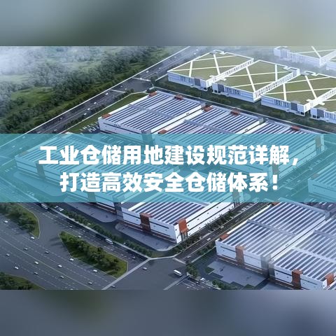 工業倉儲用地建設規范詳解,打造高效安全倉儲體系!