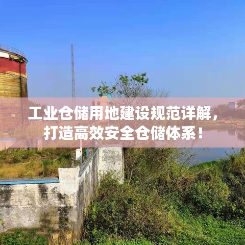 工業倉儲用地建設規范詳解,打造高效安全倉儲體系!