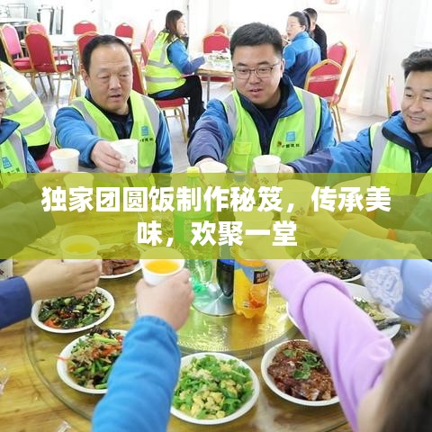 獨家團圓飯制作秘笈,傳承美味,歡聚一堂