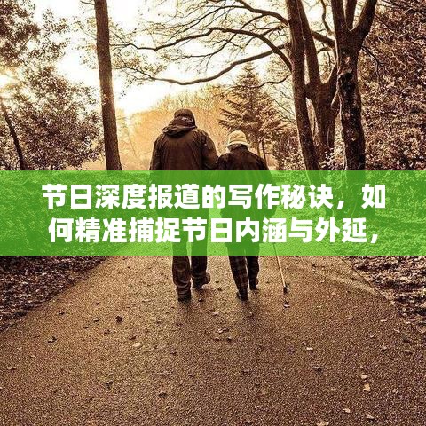 節(jié)日深度報(bào)道的寫(xiě)作秘訣,如何精準(zhǔn)捕捉節(jié)日內(nèi)涵與外延,呈現(xiàn)精彩紛呈的報(bào)道內(nèi)容?