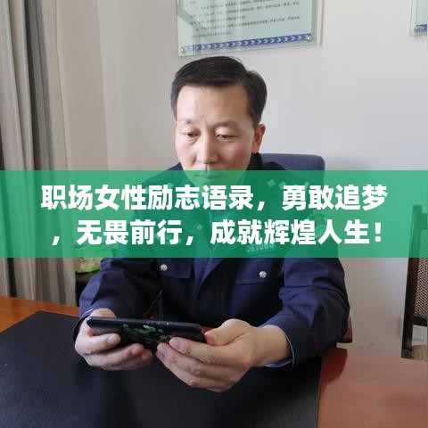 職場女性勵志語錄,勇敢追夢,無畏前行,成就輝煌人生!