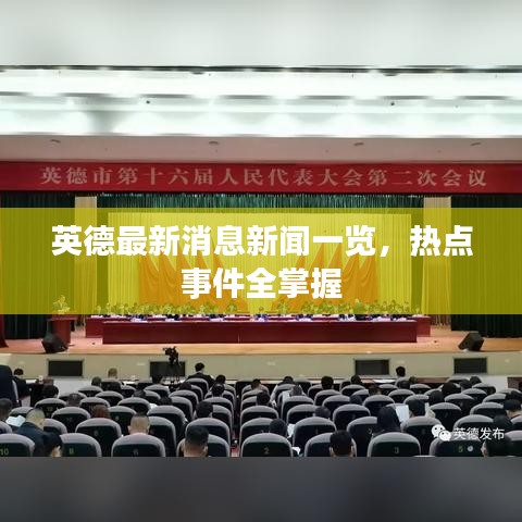 英德最新消息新聞一覽,熱點(diǎn)事件全掌握