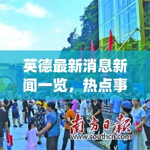 英德最新消息新聞一覽,熱點(diǎn)事件全掌握