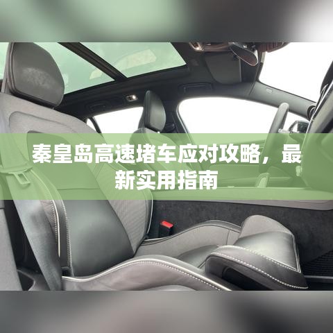 秦皇島高速堵車應對攻略,最新實用指南