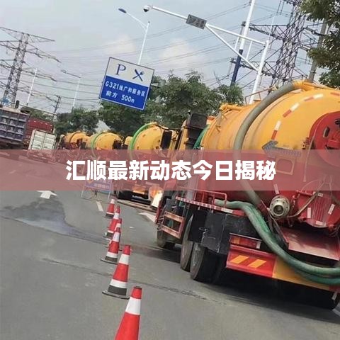 匯順最新動態今日揭秘