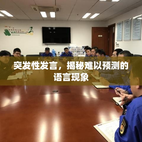 突發性發言,揭秘難以預測的語言現象