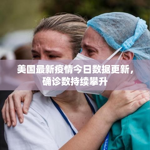 美國最新疫情今日數據更新,確診數持續攀升
