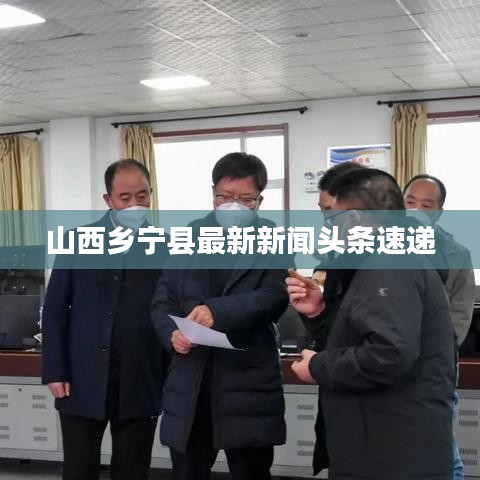 山西鄉寧縣最新新聞頭條速遞