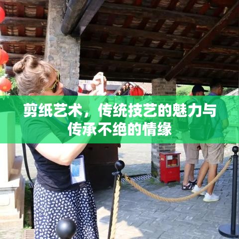 剪紙藝術,傳統技藝的魅力與傳承不絕的情緣