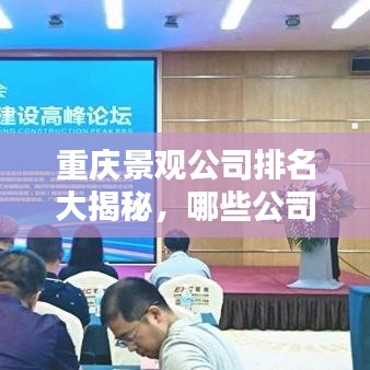 重慶景觀公司排名大揭秘,哪些公司上榜?