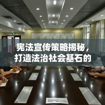 憲法宣傳策略揭秘,打造法治社會基石的必修課