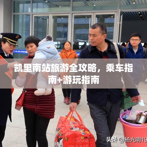 凱里南站旅游全攻略,乘車指南+游玩指南