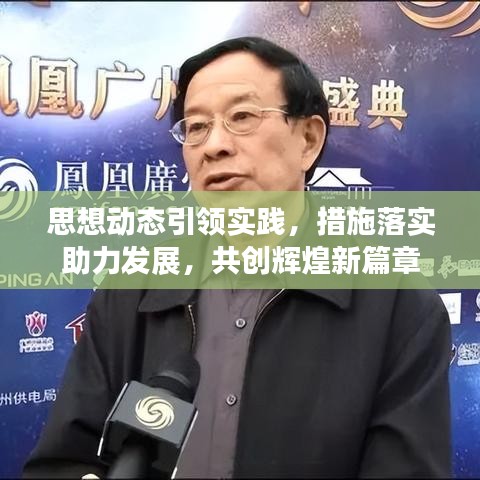 思想動態引領實踐,措施落實助力發展,共創輝煌新篇章