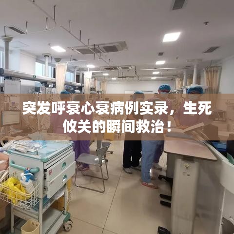 突發(fā)呼衰心衰病例實錄,生死攸關的瞬間救治!