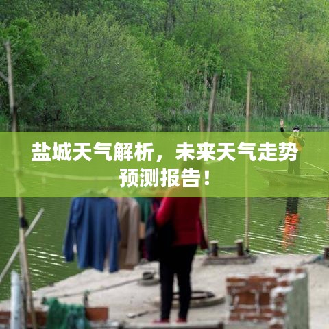 鹽城天氣解析,未來天氣走勢預測報告!