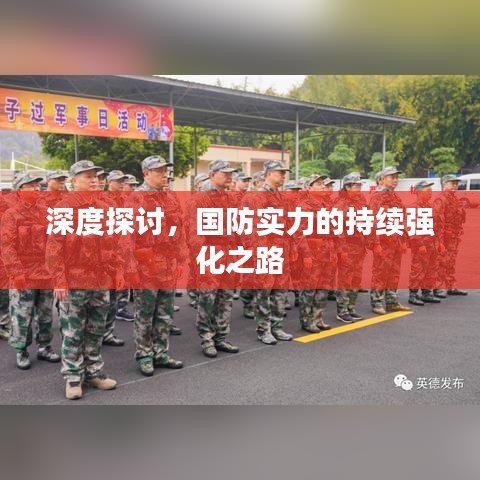 深度探討,國防實力的持續強化之路