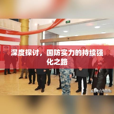 深度探討,國防實力的持續強化之路