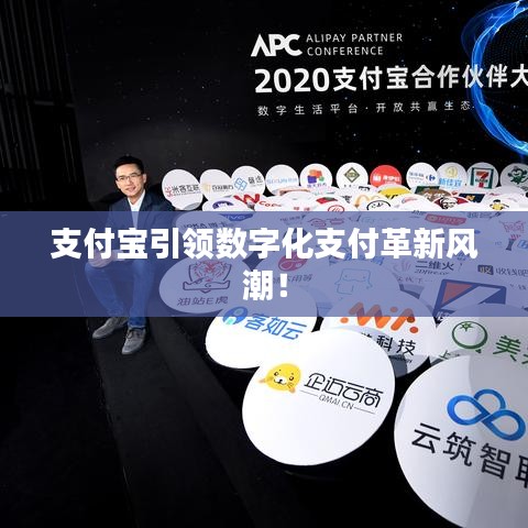 支付寶引領(lǐng)數(shù)字化支付革新風(fēng)潮!