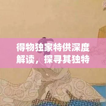 得物獨家特供深度解讀,探尋其獨特含義與價值所在