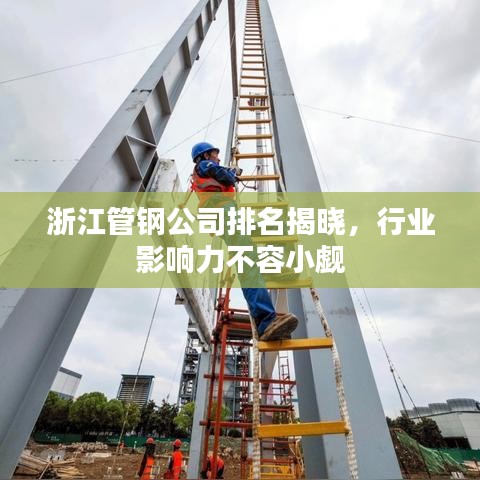 浙江管鋼公司排名揭曉,行業(yè)影響力不容小覷