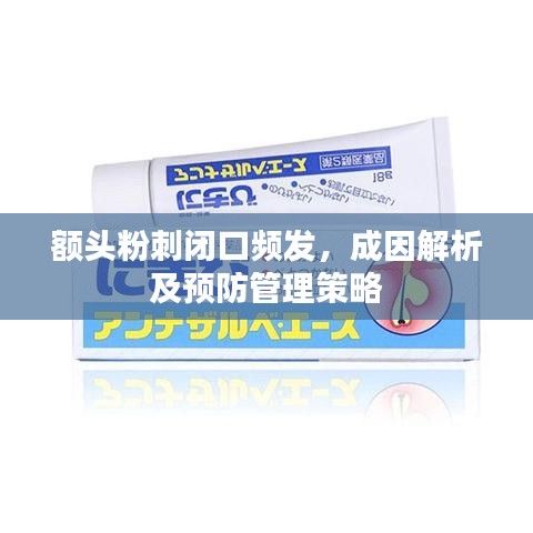 額頭粉刺閉口頻發(fā),成因解析及預防管理策略