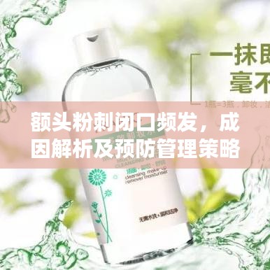 額頭粉刺閉口頻發(fā),成因解析及預防管理策略