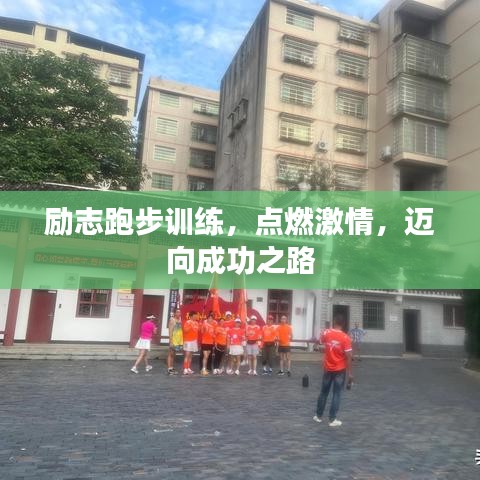 勵志跑步訓練,點燃激情,邁向成功之路