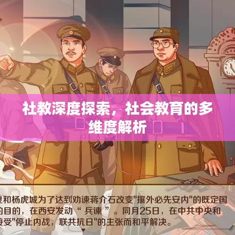 社教深度探索,社會教育的多維度解析