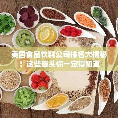 美國食品飲料公司排名大揭秘!這些巨頭你一定得知道