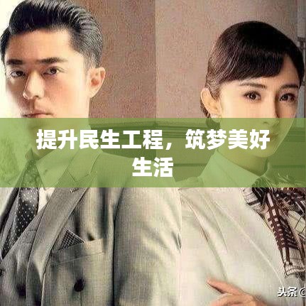 提升民生工程,筑夢美好生活