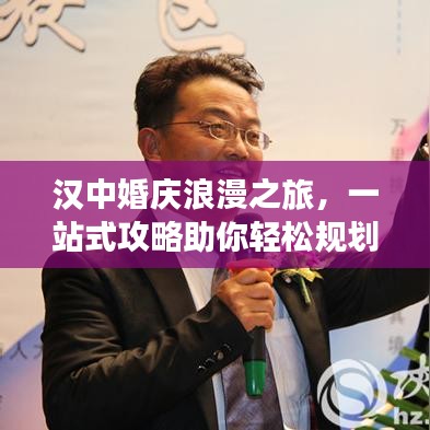 漢中婚慶浪漫之旅,一站式攻略助你輕松規(guī)劃甜蜜旅程