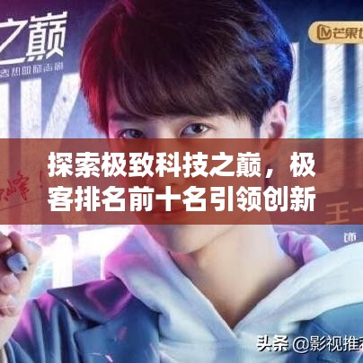 探索極致科技之巔,極客排名前十名引領創新風潮!