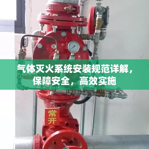氣體滅火系統(tǒng)安裝規(guī)范詳解,保障安全,高效實施