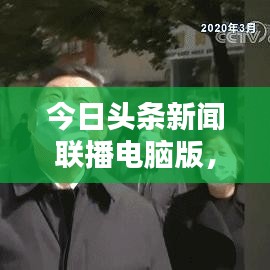 今日頭條新聞聯播電腦版,最新資訊一鍵獲取