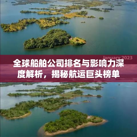 全球船舶公司排名與影響力深度解析,揭秘航運(yùn)巨頭榜單