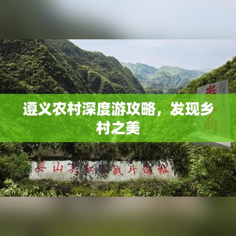 遵義農村深度游攻略,發現鄉村之美