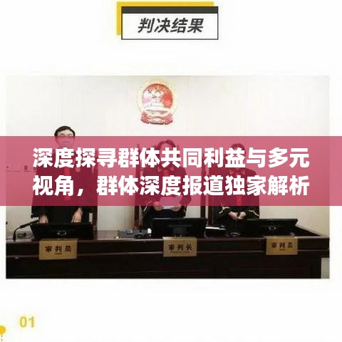 深度探尋群體共同利益與多元視角,群體深度報(bào)道獨(dú)家解析
