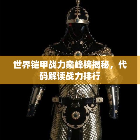 世界鎧甲戰(zhàn)力巔峰榜揭秘,代碼解讀戰(zhàn)力排行
