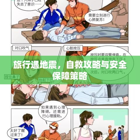 旅行遇地震,自救攻略與安全保障策略