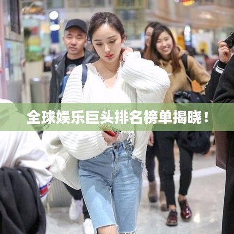 全球娛樂(lè)巨頭排名榜單揭曉!