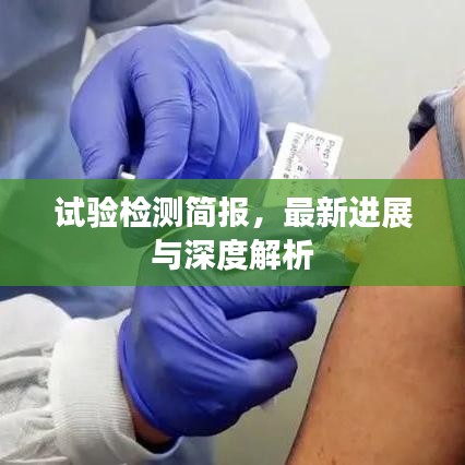 試驗(yàn)檢測簡報(bào),最新進(jìn)展與深度解析