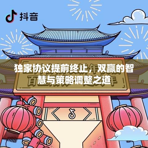 獨家協(xié)議提前終止,雙贏的智慧與策略調(diào)整之道