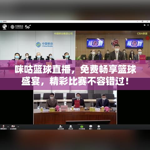 咪咕籃球直播,免費(fèi)暢享籃球盛宴,精彩比賽不容錯(cuò)過!