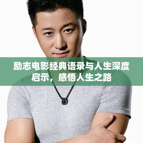 勵志電影經典語錄與人生深度啟示,感悟人生之路