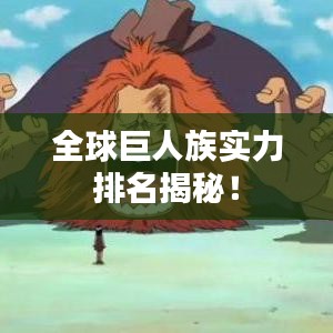 全球巨人族實力排名揭秘!
