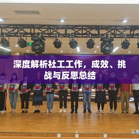 深度解析社工工作,成效、挑戰(zhàn)與反思總結